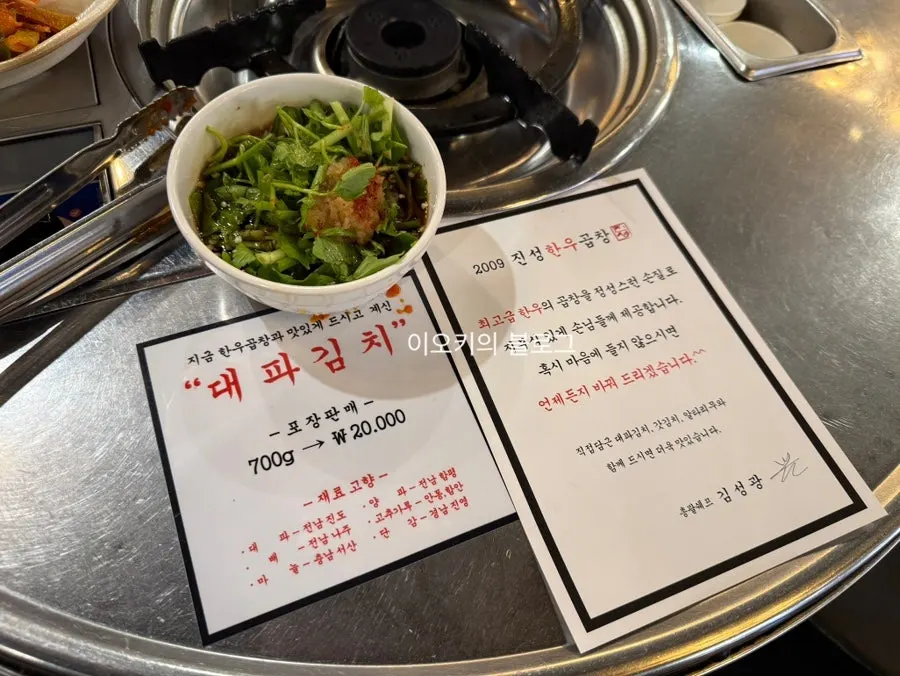 대창과 미나리 절임 마늘소스
