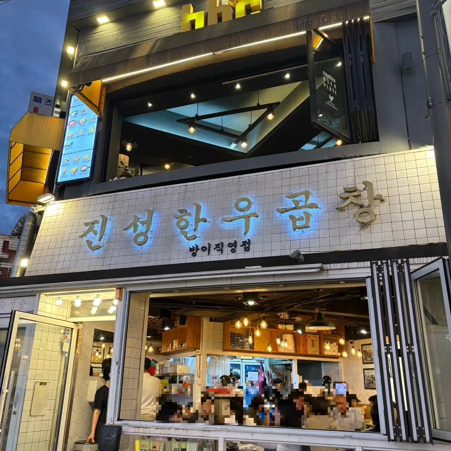 진성한우곱창 방이직영점 관련 사진