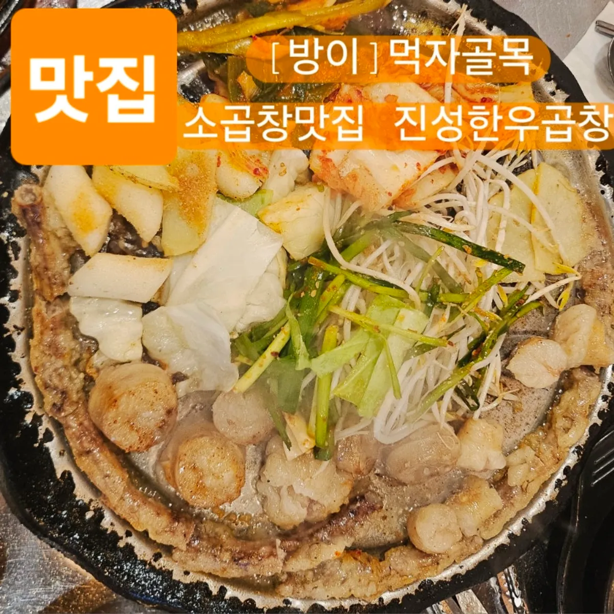Featured image of Korean beef gopchang and daechang in Bangi-dong