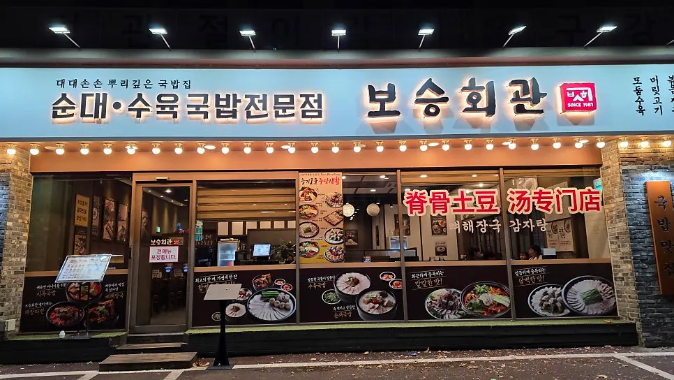 Exterior of Boseung Hoegwan Bangi Branch