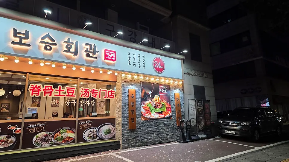 Boseung Hoegwan sign lit up in the evening