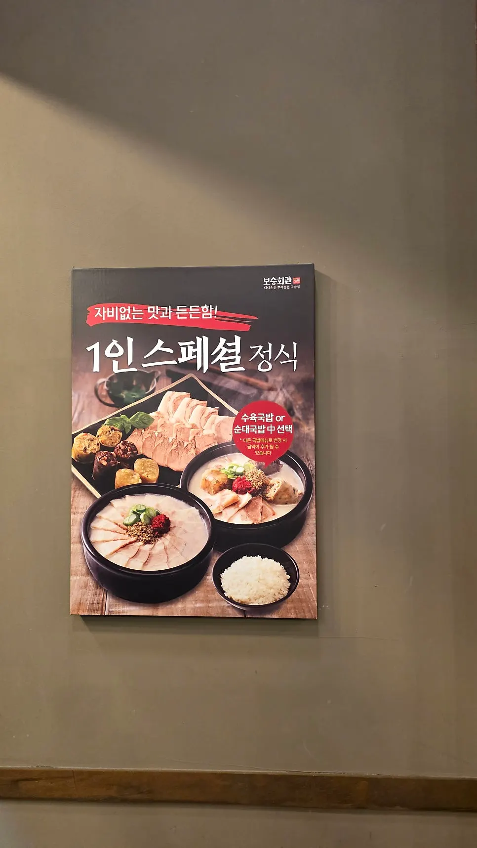 Boseung Hoegwan notice about sundae and gukbap