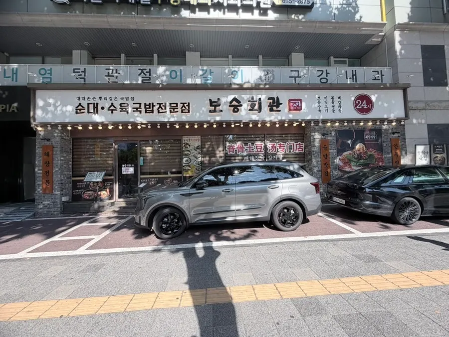 보승회관 방이점 주차 공간
