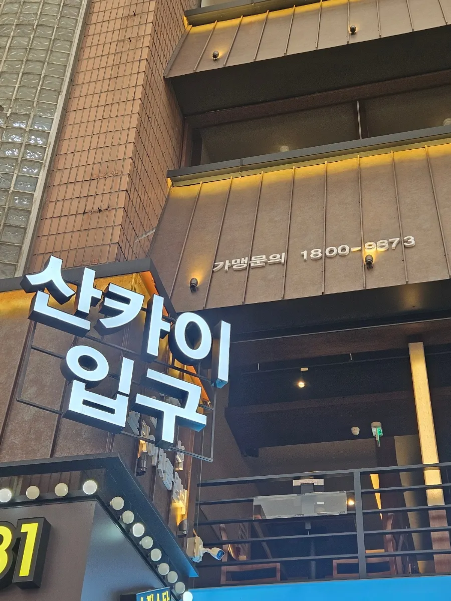 산카이 방이점의 쾌적한 공간 분위기