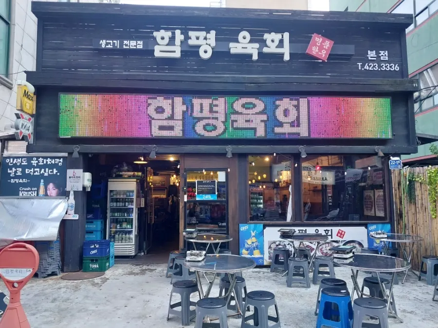 Exterior of Hampyeong Yukhoe Bangi Main Branch in Bangi-dong
