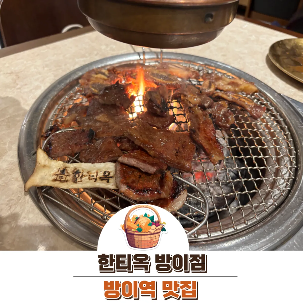 Hantiok, a galbi restaurant in Bangi-dong