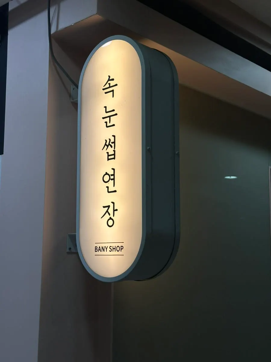 Entrance to the building housing Vanny Shop in Naeoe-dong, Gimhae