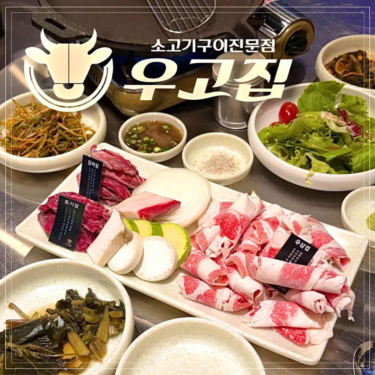 고속터미널역 고기집 우고집 소고기 구이