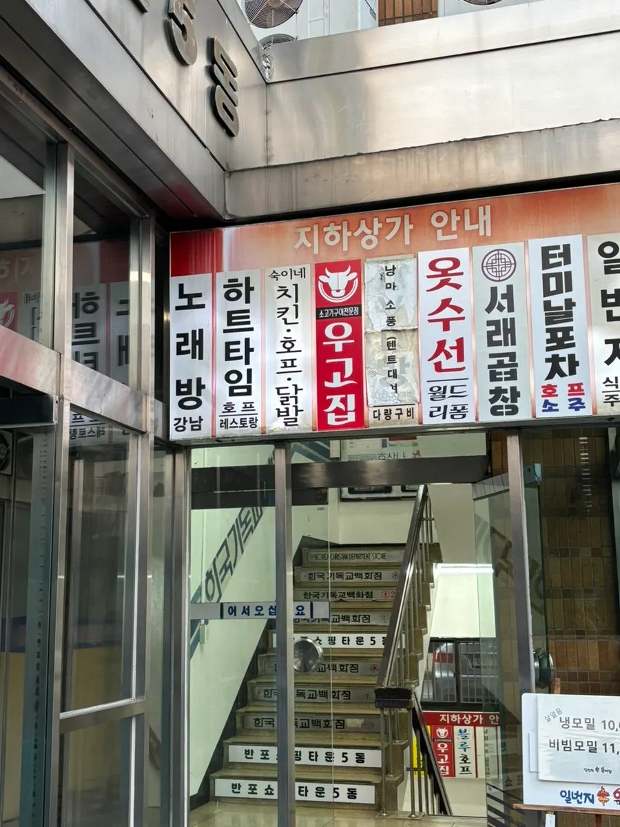 Entrance leading down to the basement of Building 5, Banpo Shopping Town