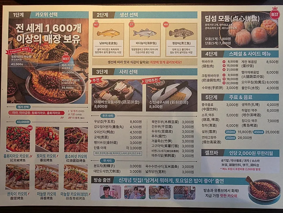Menu board at Bantiannyao Kaoyu Daejeon Branch