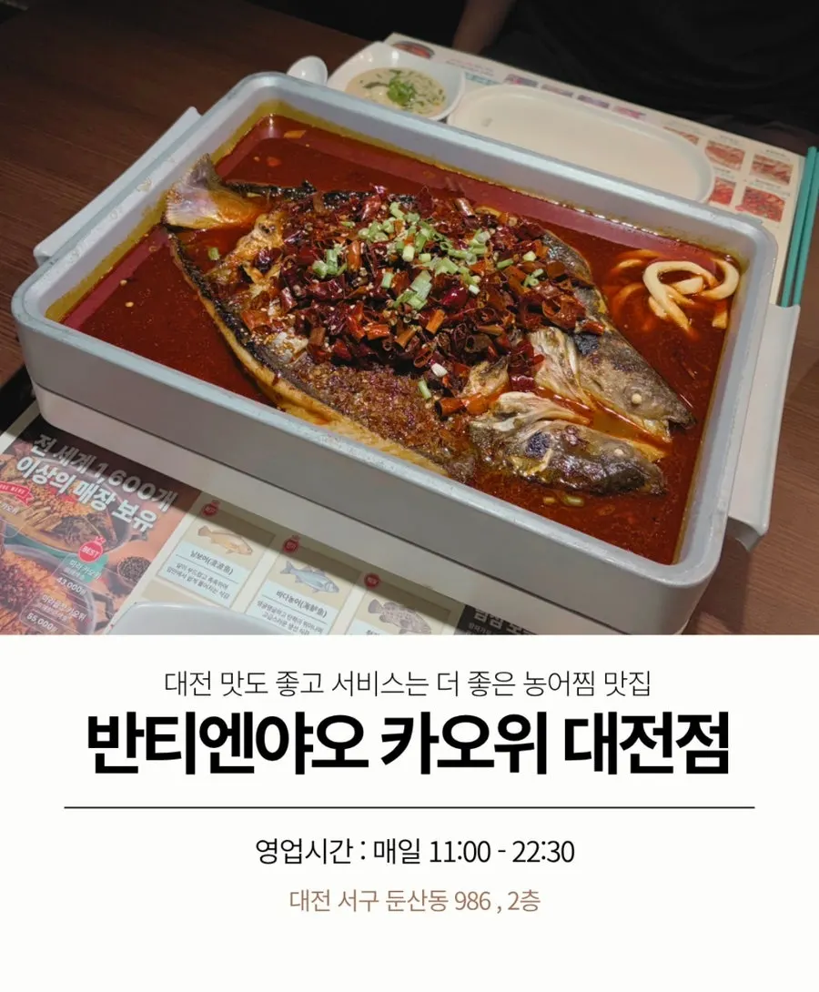 반티엔야오 카오위 대전점 기본정보 안내