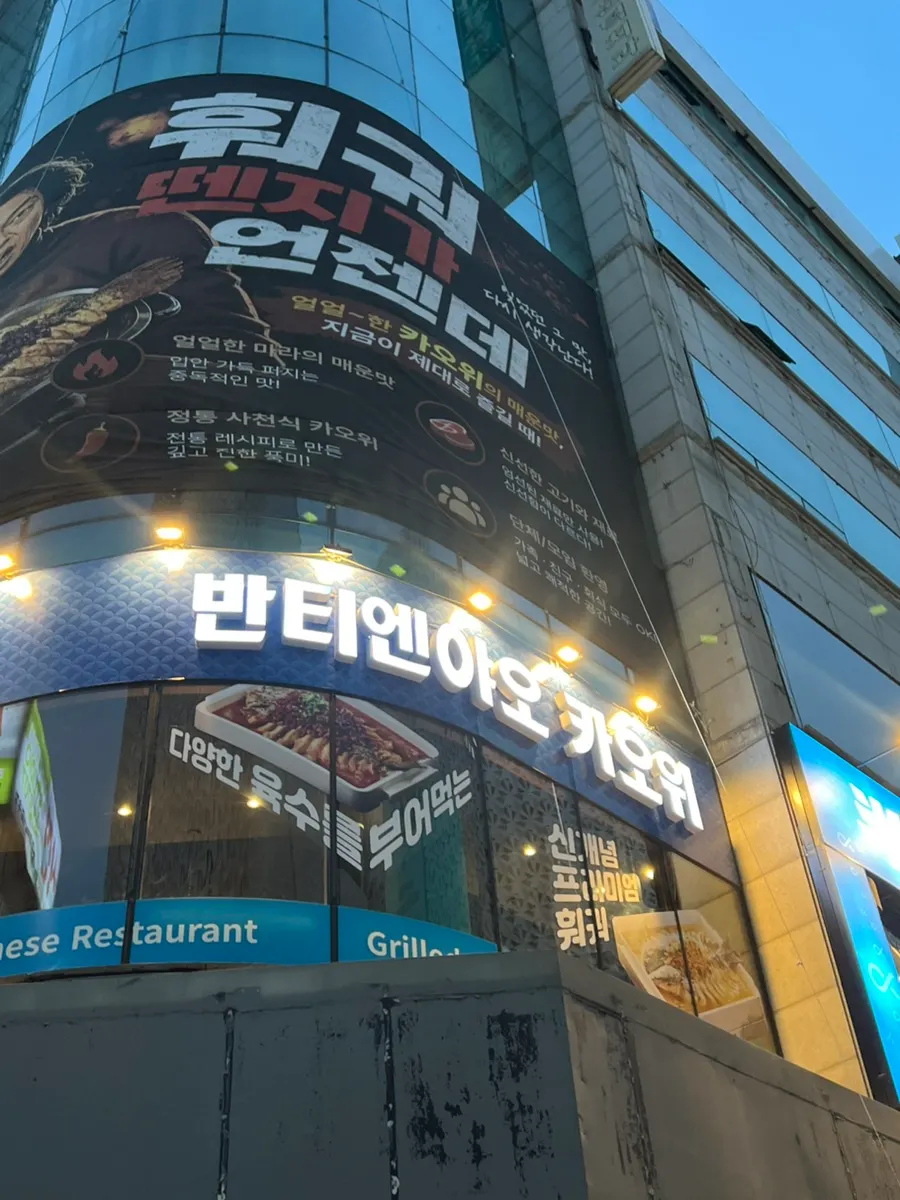 Bantiannyao Kaoyu Daejeon Branch banner hanging outside the building