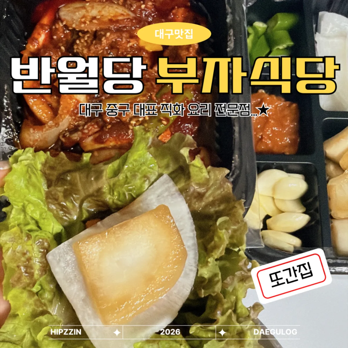 반월당부자식당 포장 오제볶음 대표 사진