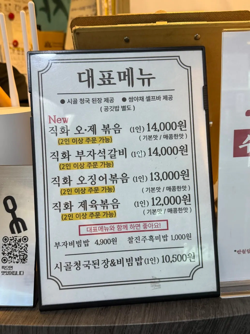 직화 오제볶음과 석갈비가 적힌 메뉴판