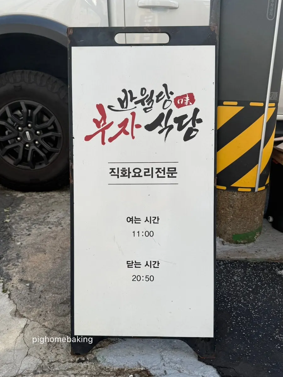 부자식당 운영시간 안내판