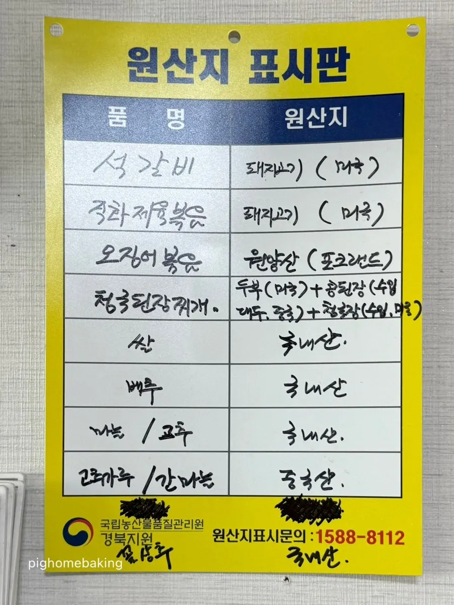 부자식당 원산지 표지판