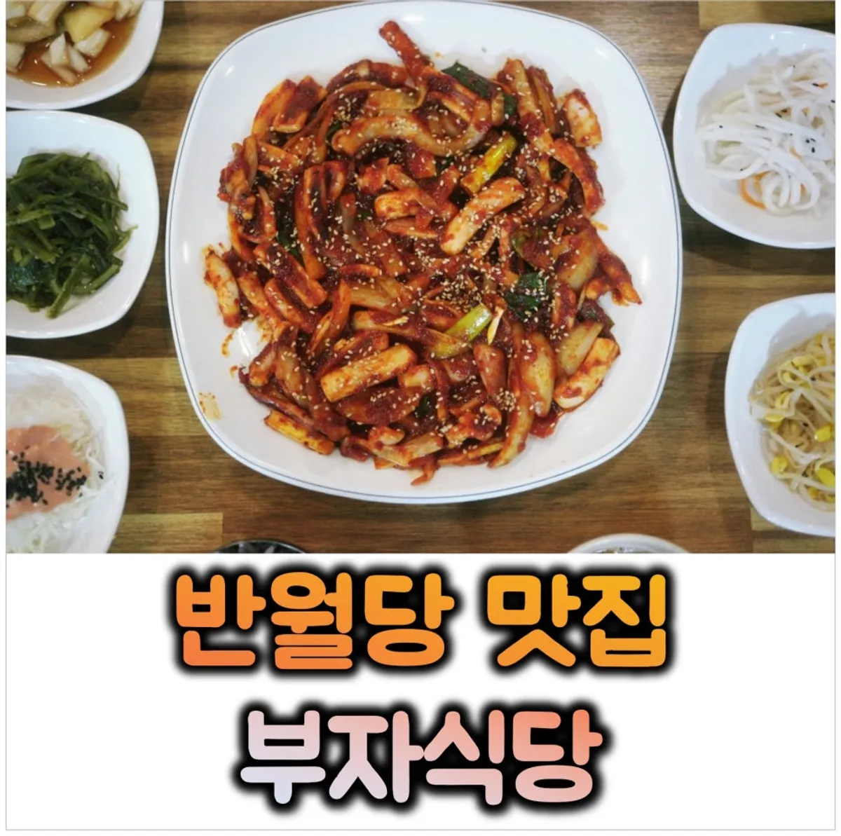 Full spread of fire-grilled squid stir-fry at Banwoldang Bujasikdang