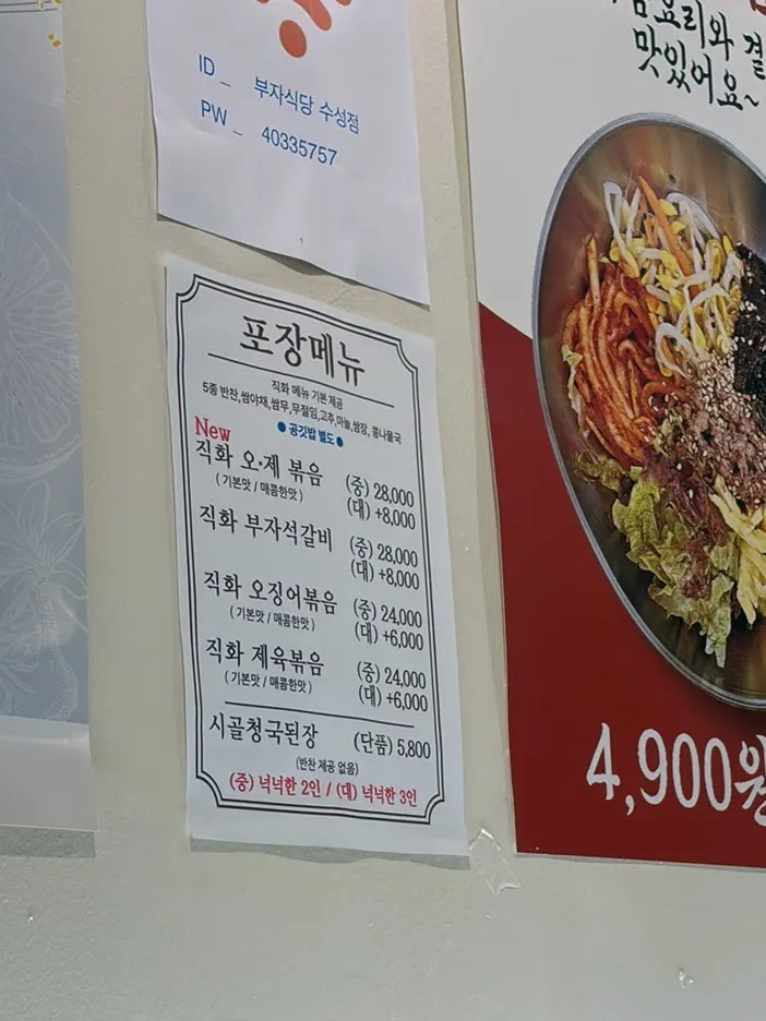 공기밥과 부자비빔밥, 된장찌개가 적힌 메뉴 안내