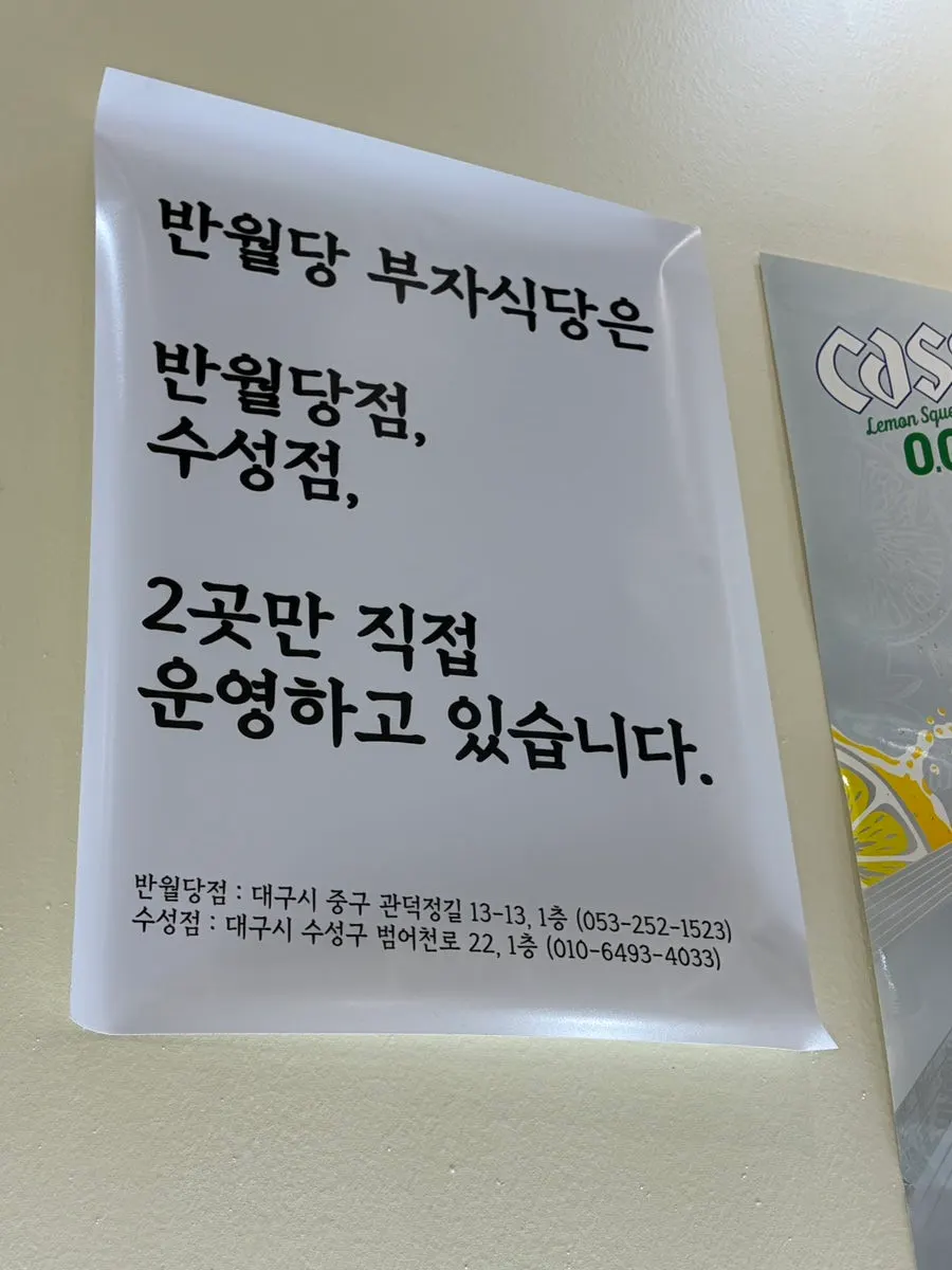 포장 안내가 있는 반월당부자식당 수성점 내부