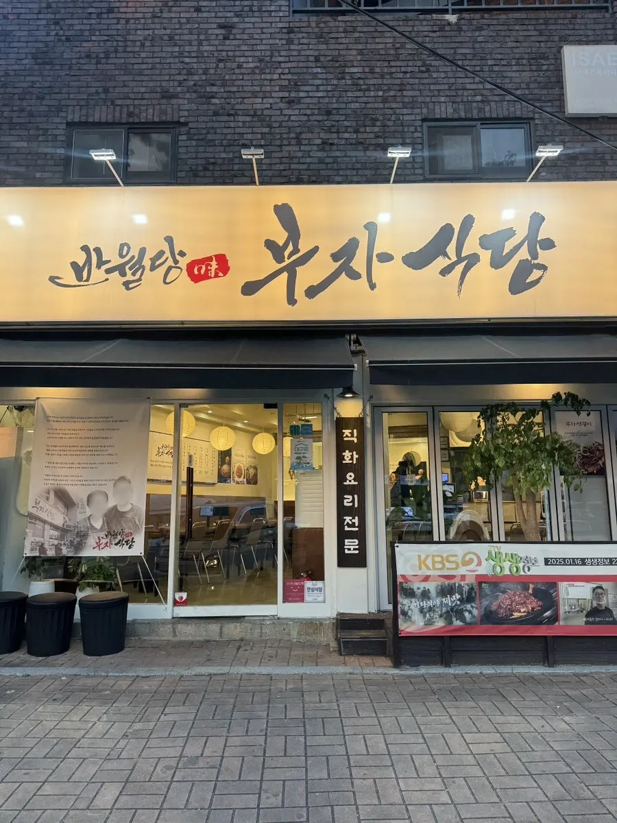 반월당부자식당 수성점 외관과 간판