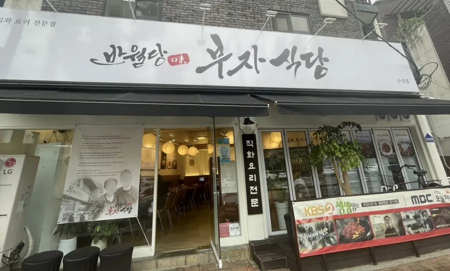 대구 수성구 범어천로 반월당부자식당 수성점 외관