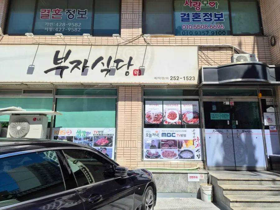 반월당 동아쇼핑 맞은편 반월당부자식당 외관