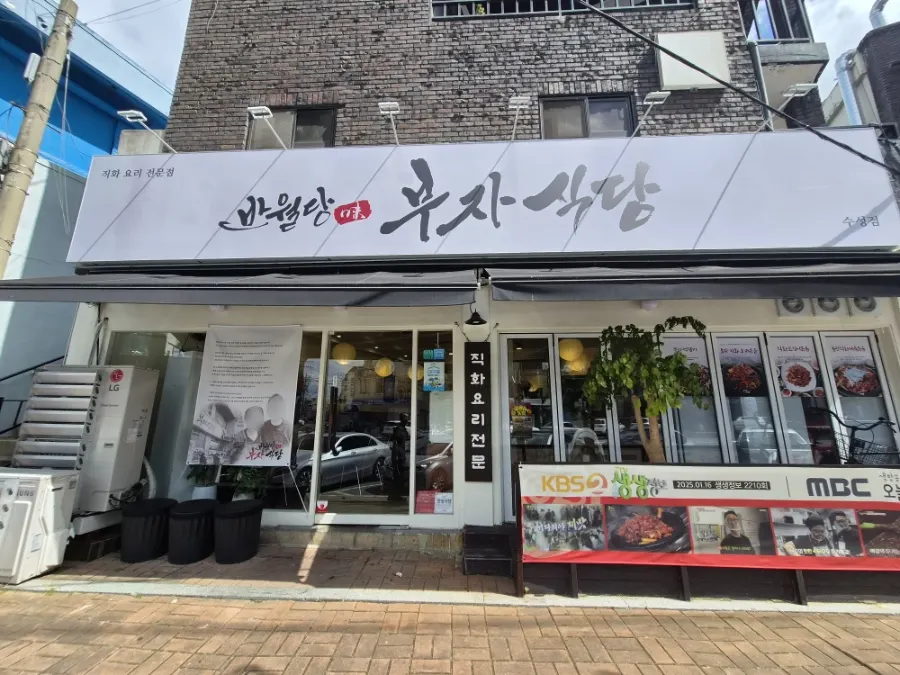 Exterior of Banwoldang Buja Sikdang Suseong Branch on Beomeocheon-ro