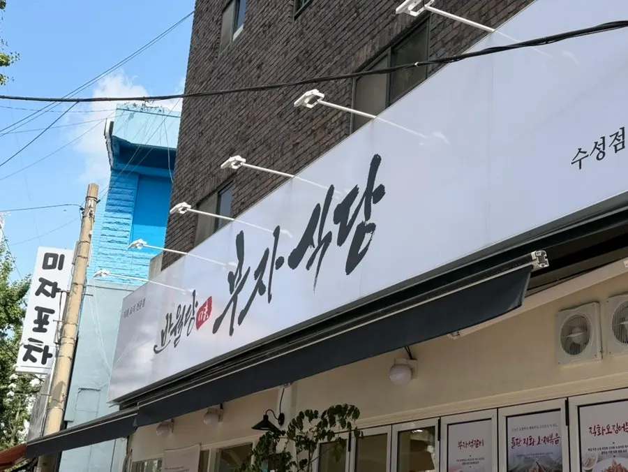 반월당부자식당 수성점 직화오제볶음 상차림