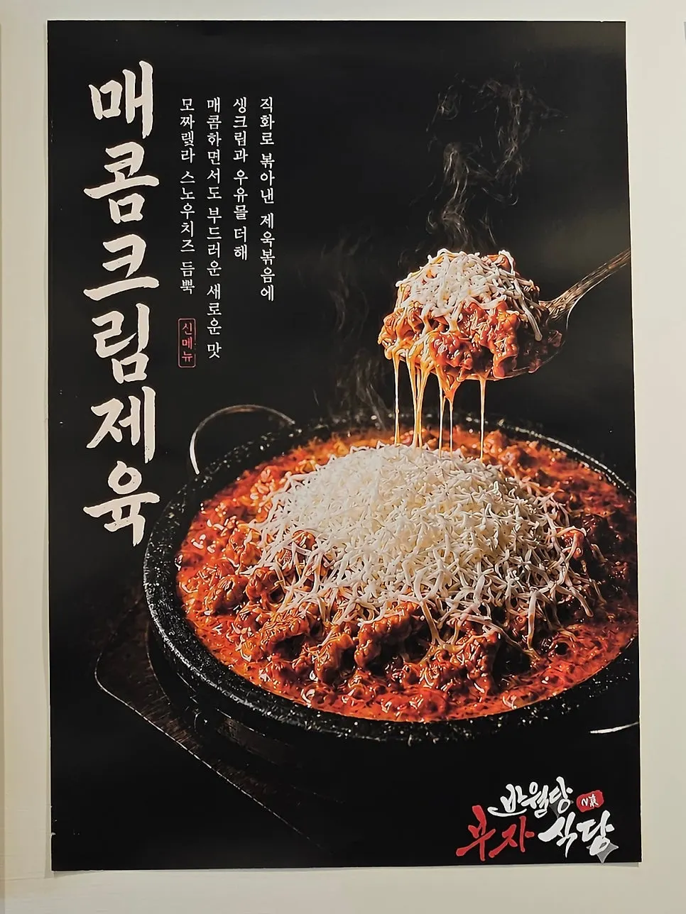 Sign for the new spicy cream pork menu item