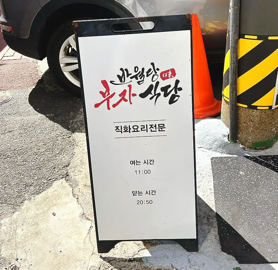 半月堂부자식당店前街景