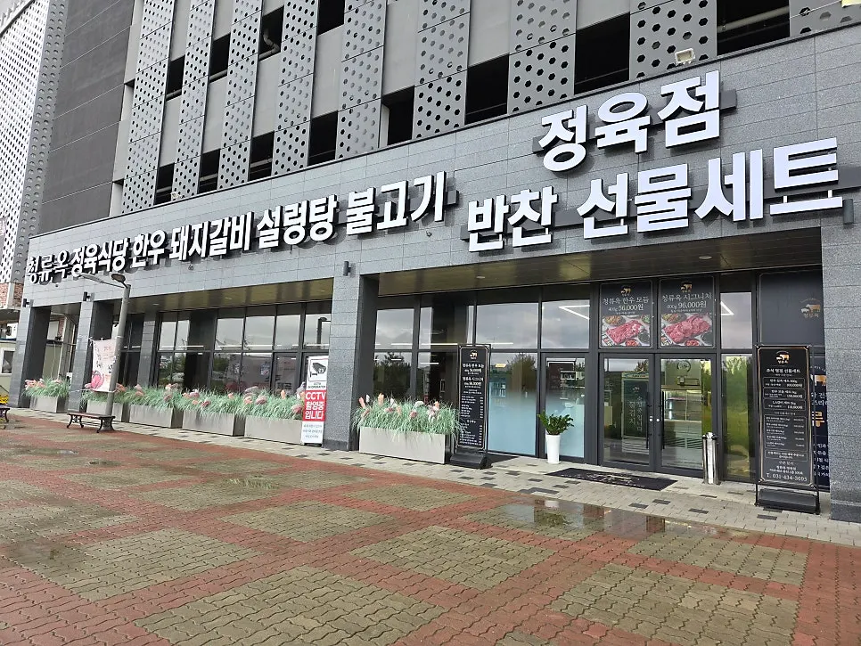 청류옥 입구와 안내판