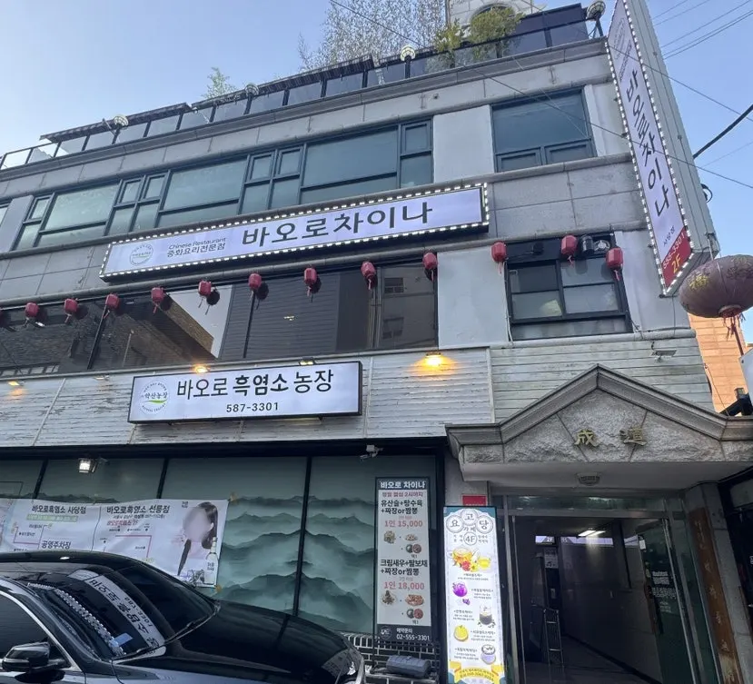 Exterior of Baoro China, a Chinese restaurant near Sadang Station