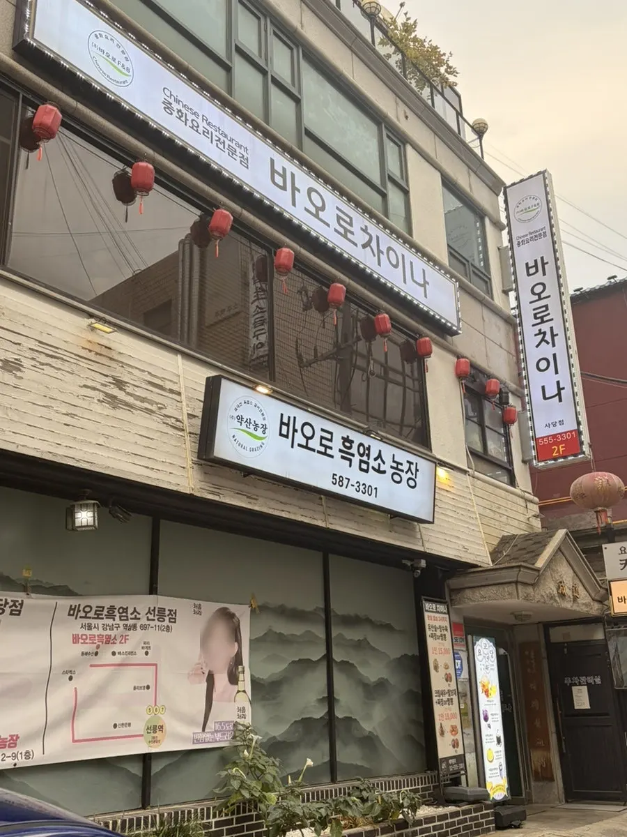 사당역 중식당 바오로차이나 사당점 건물 입구