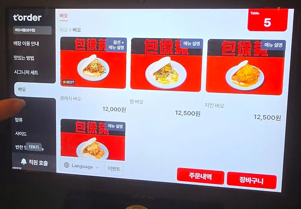 Bao Seoul圣水菜单画面