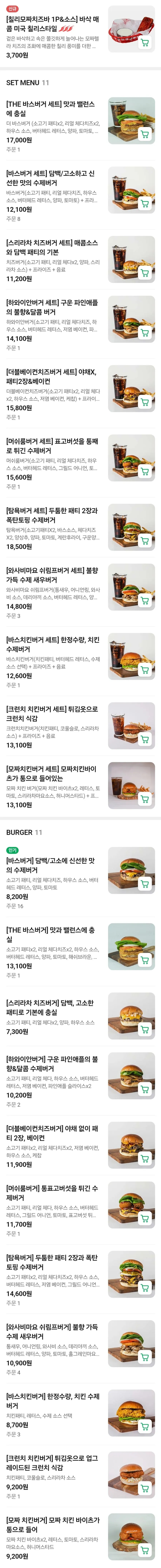 바스버거 버거 메뉴판 전체