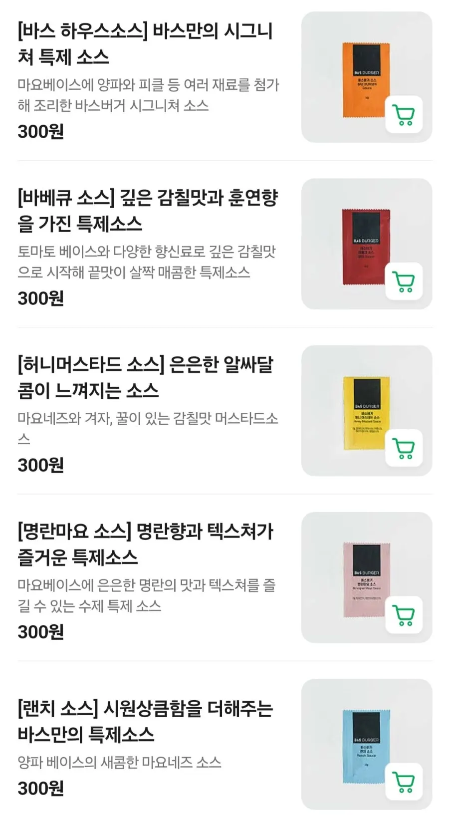 바스버거 소스 메뉴 안내