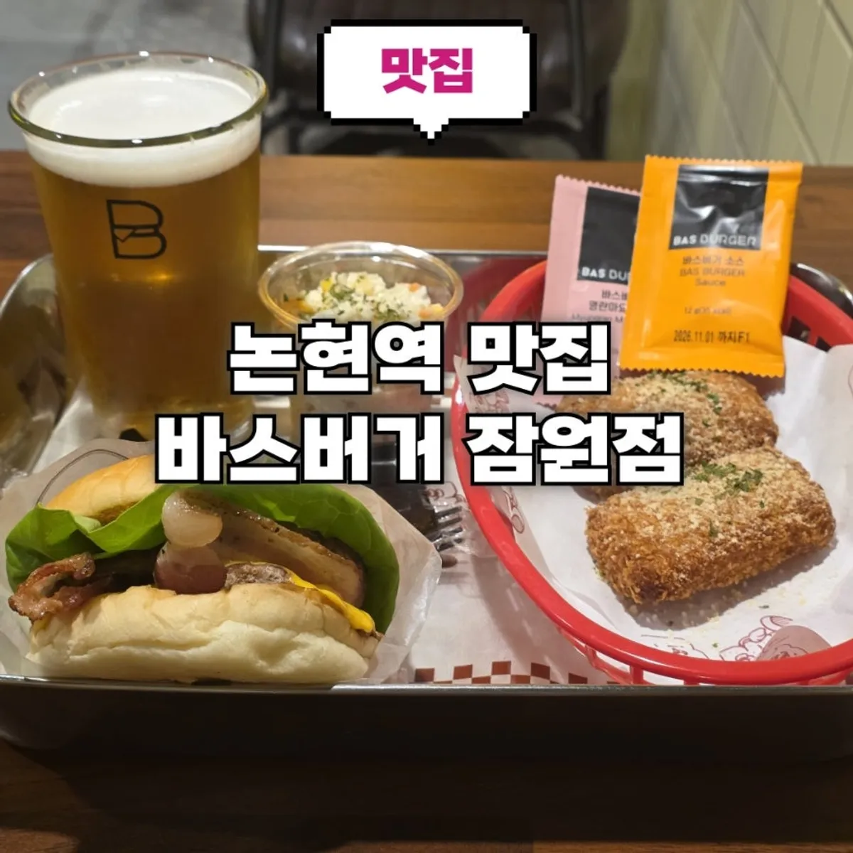 Featured image of the Hawaiian burger set at Bas Burger Jamwon Branch near Nonhyeon Station