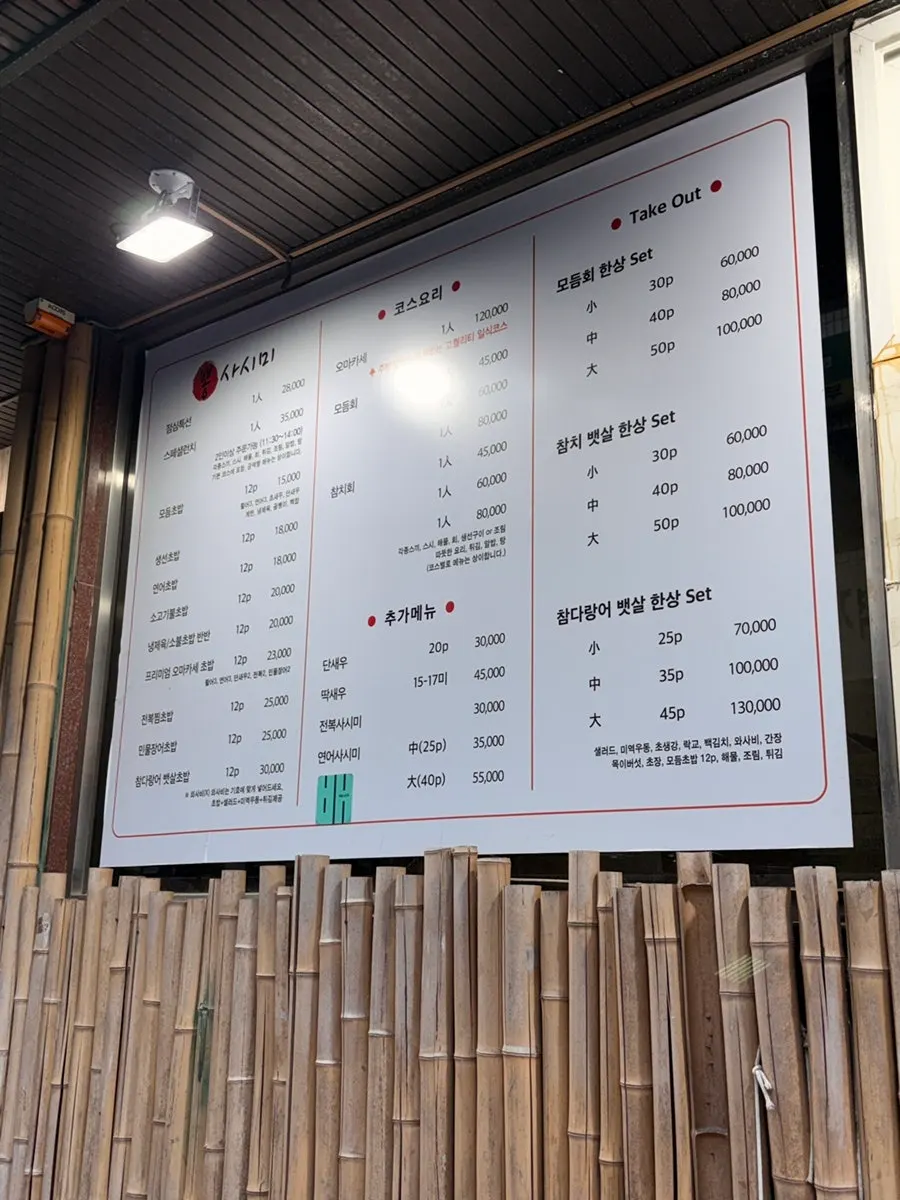 초밥과 참다랑어 메뉴가 적힌 메뉴판