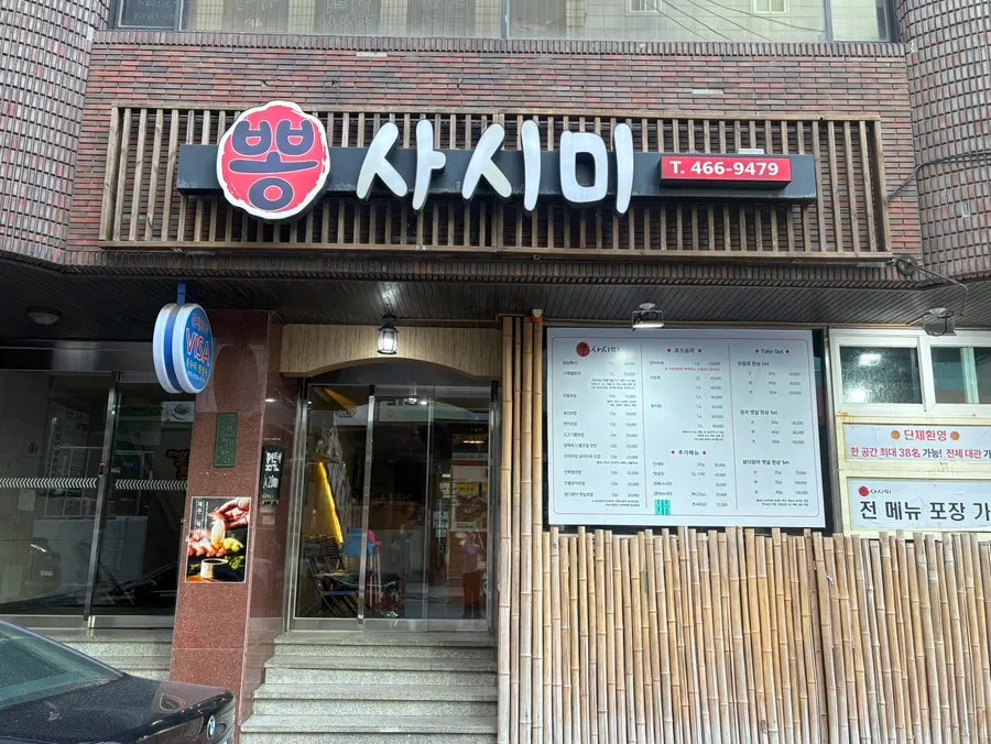 부산 중앙동4가 뽕사시미 위치