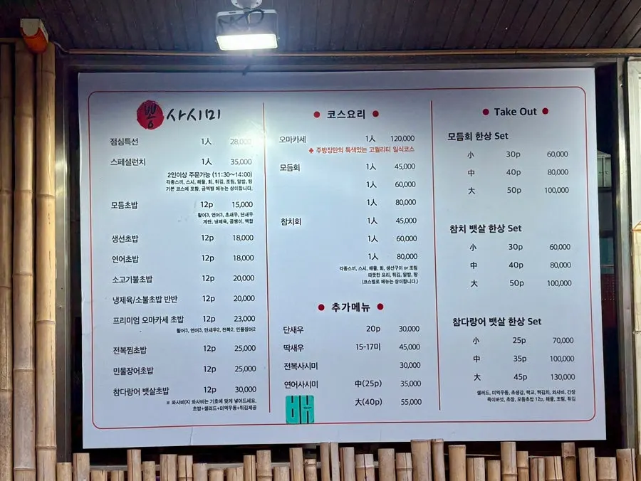 뽕사시미 메뉴판
