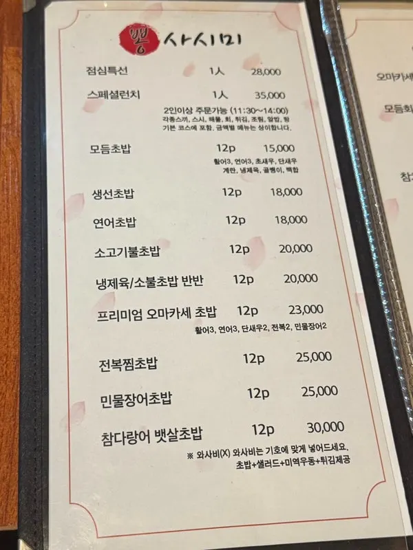 초밥류와 코스요리가 적힌 뽕사시미 메뉴판