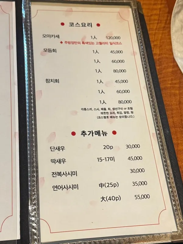 일본 전통주까지 적힌 뽕사시미 메뉴판