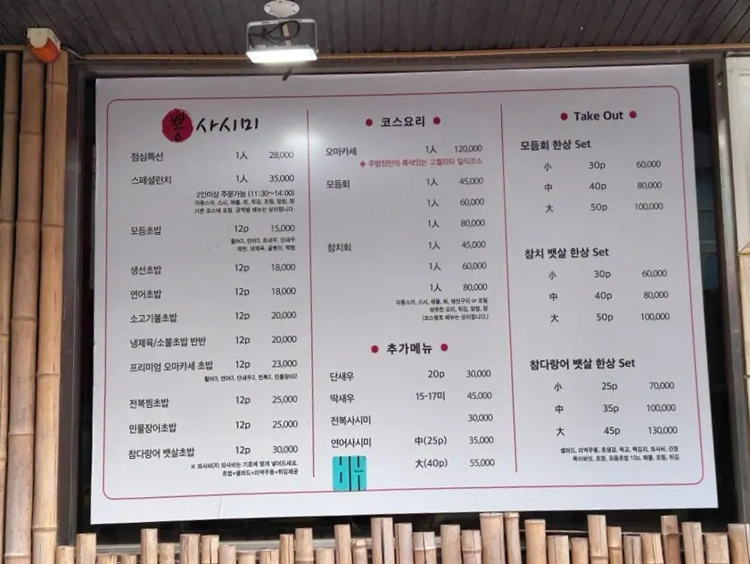 뽕사시미 코스 메뉴판과 가격표