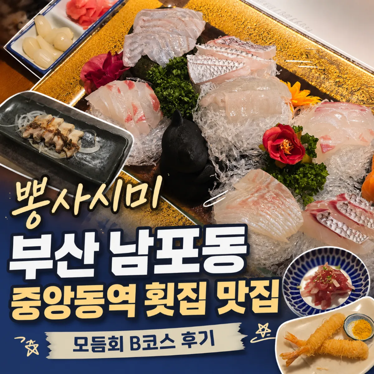 Representative photo of the Ppong Sashimi course meal