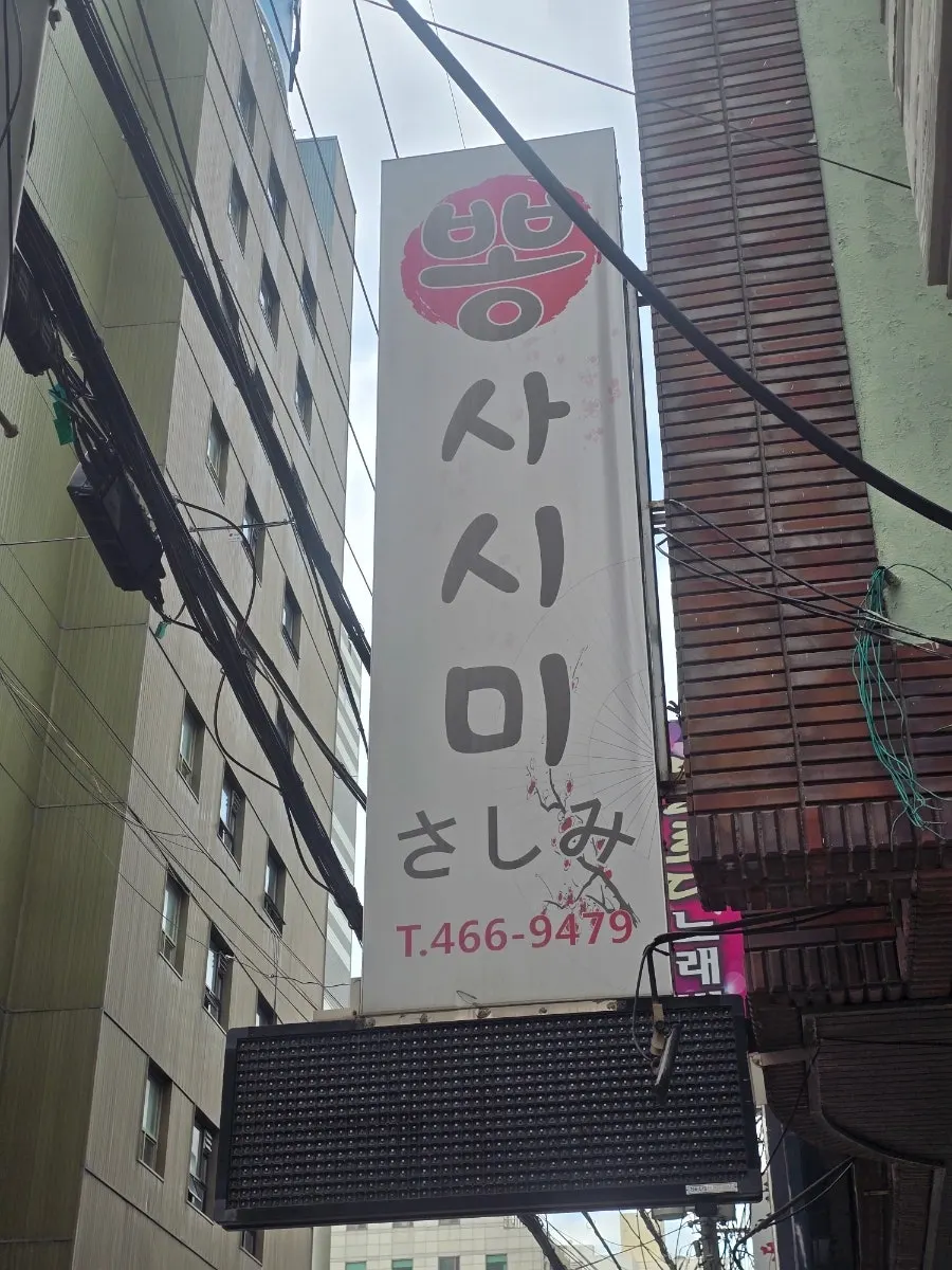 Building exterior with the Ppong Sashimi sign visible