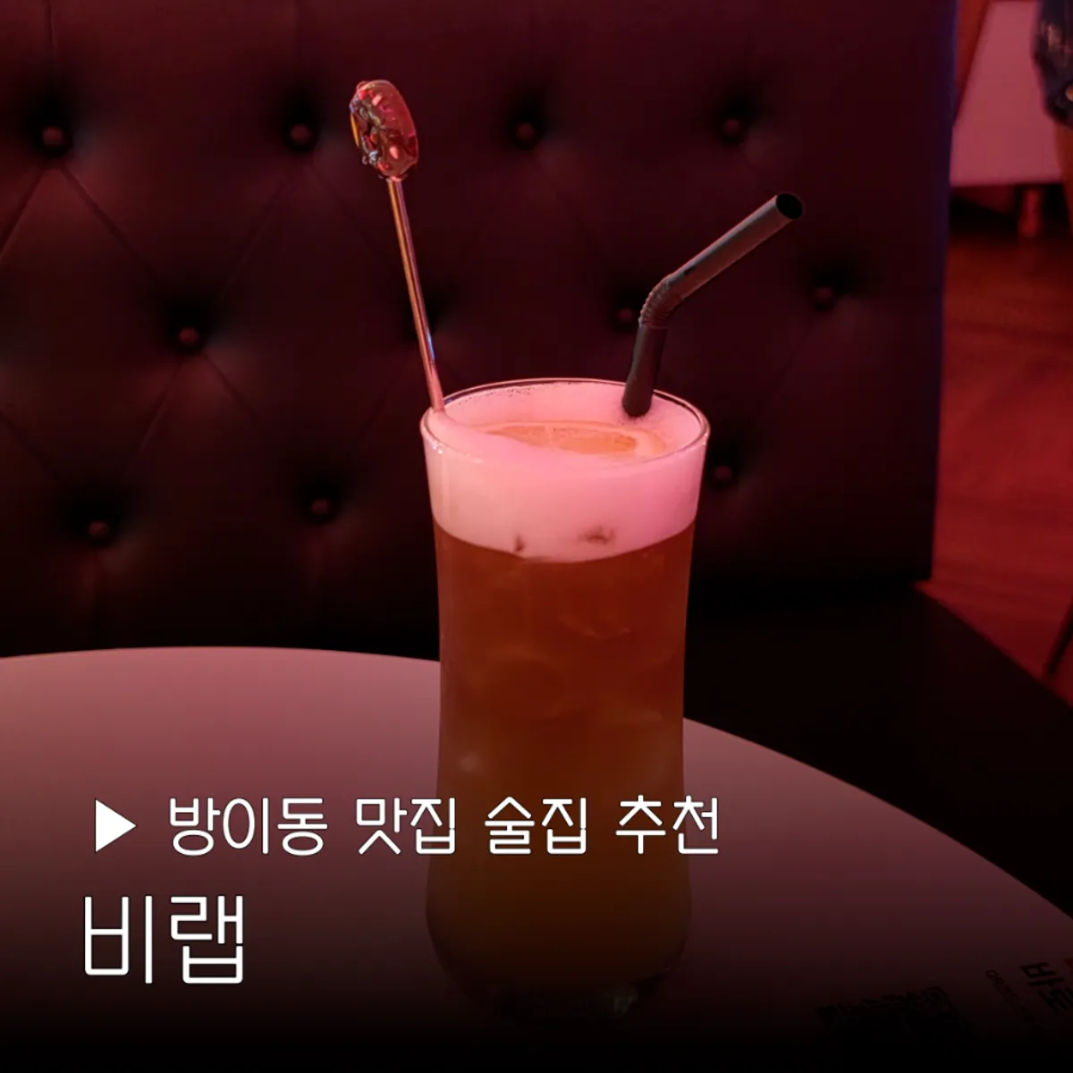 비랩 잠실방이점 칵테일 무한리필 대표 사진