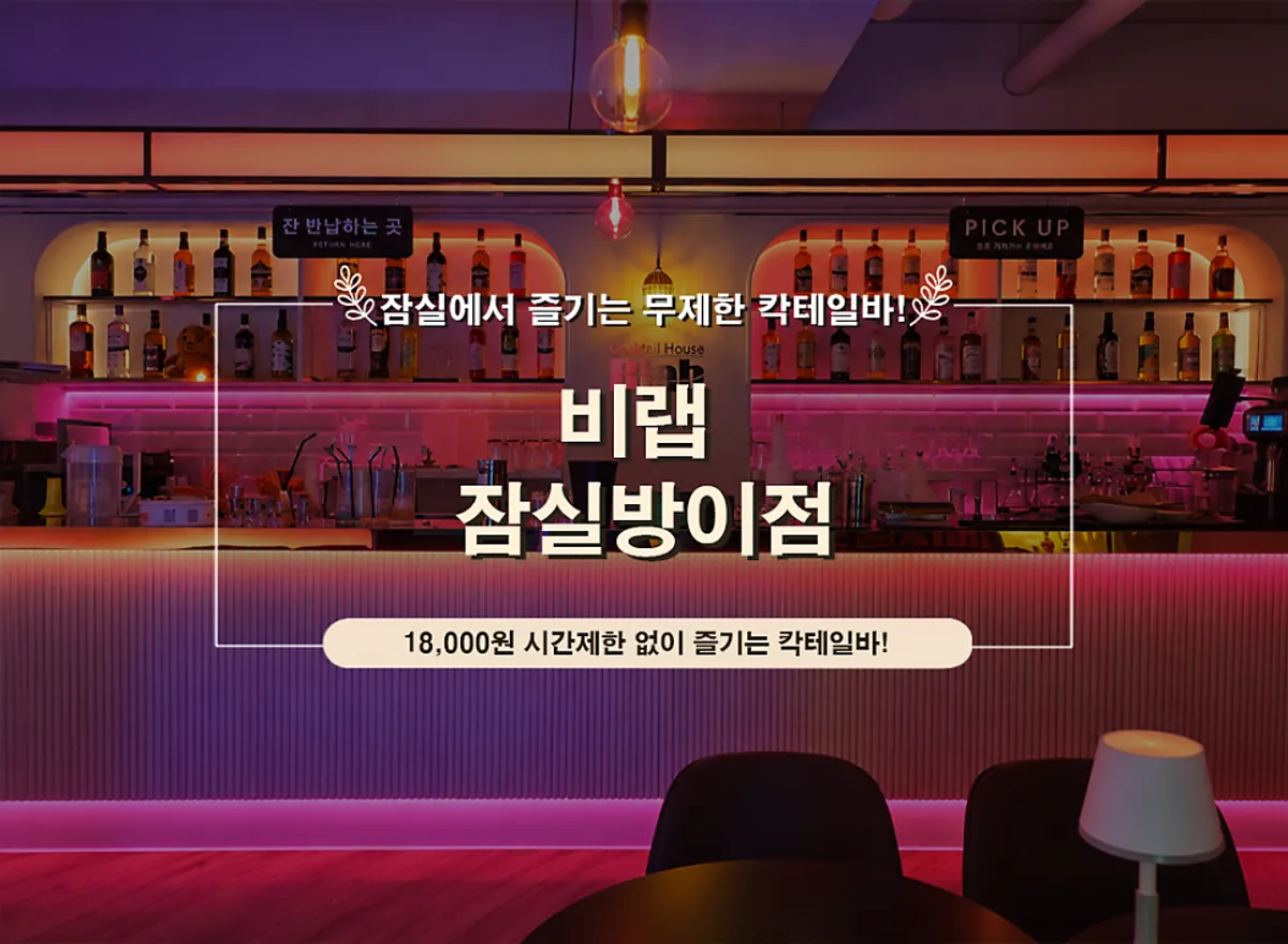 Interior of B-LAB Jamsil Bangi cocktail bar under pink lighting