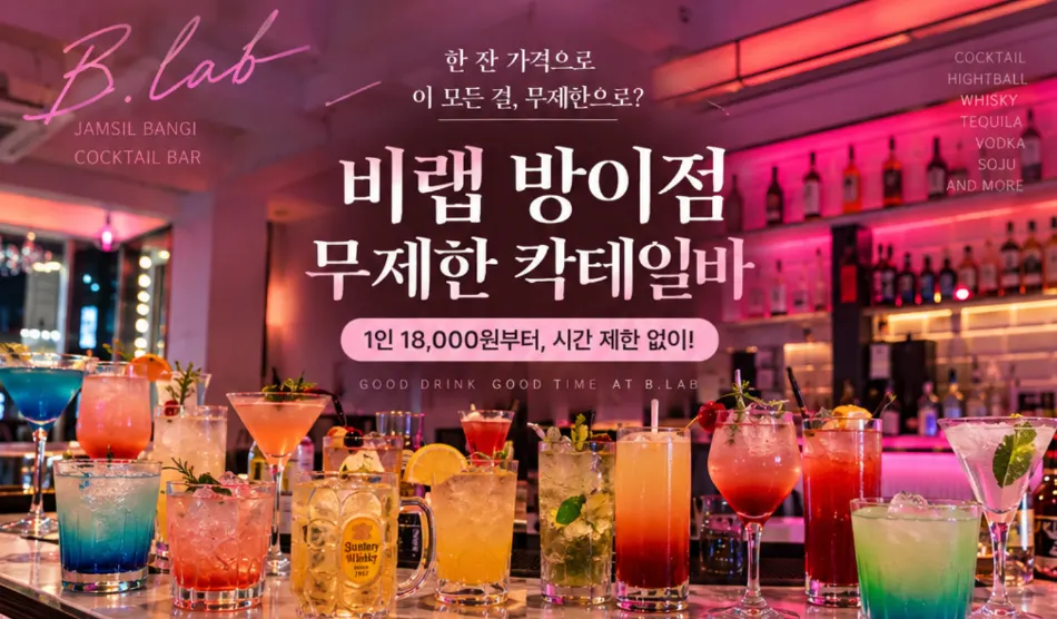 B-LAB unlimited cocktail price notice at ₩18,000