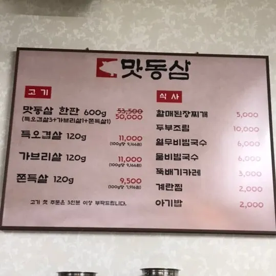 Meat menu board at Matdongsam Beomeo Main Branch
