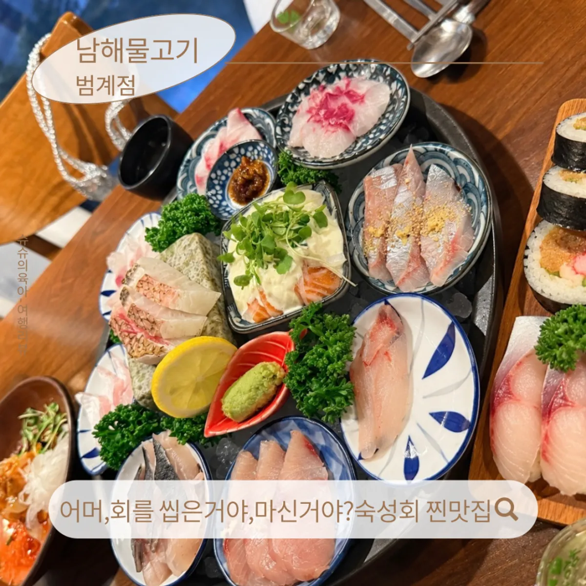 The signature kelp-aged sashimi set at Namhae Mulgogi near Beomgye Station